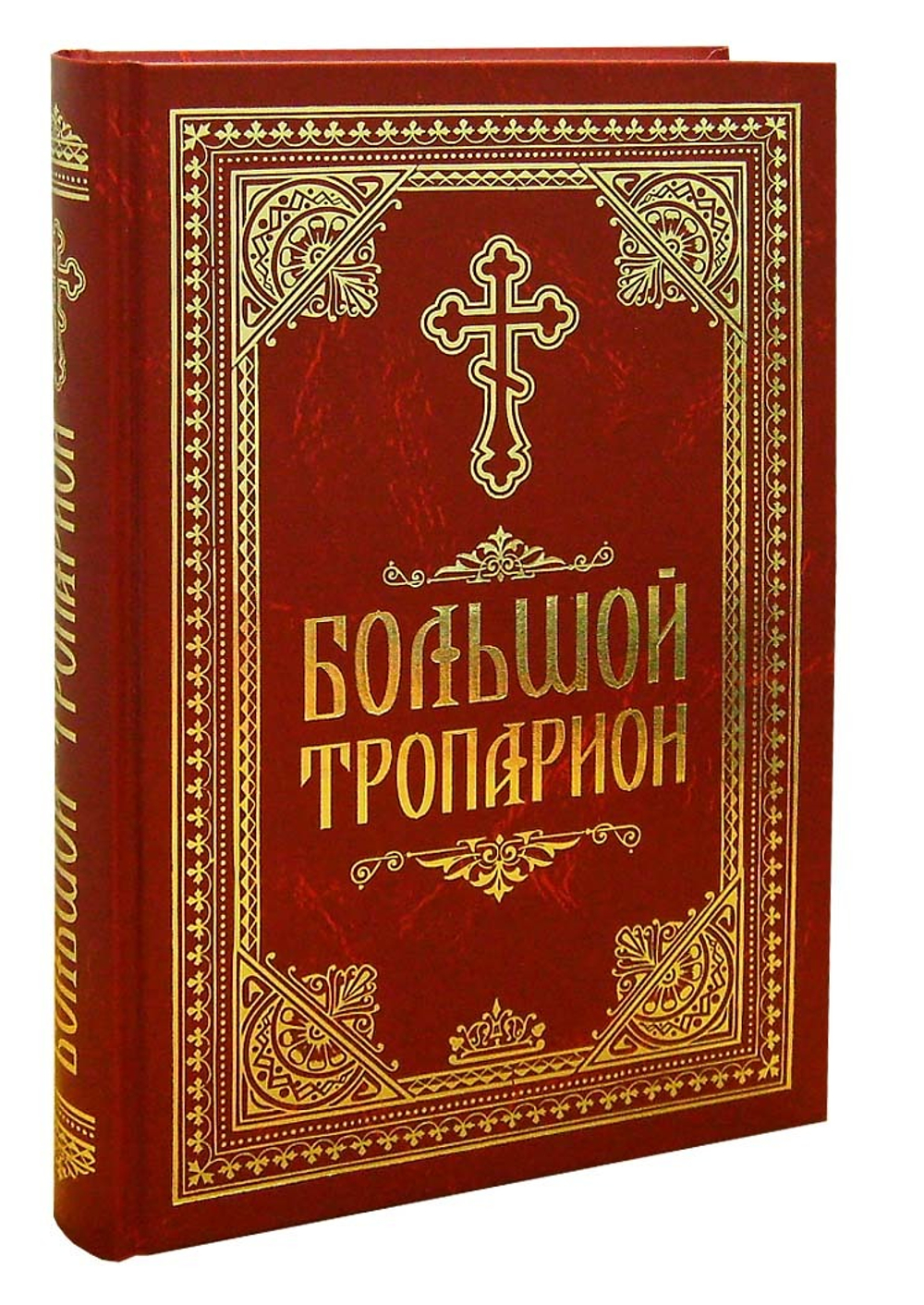 Большой Тропарион