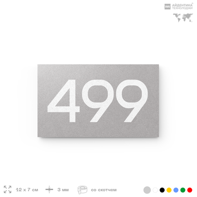 Номер на дверь 499, табличка на дверь для офиса, квартиры, кабинета, аудитории, склада, серая 120х70 мм, Айдентика Технолоджи
