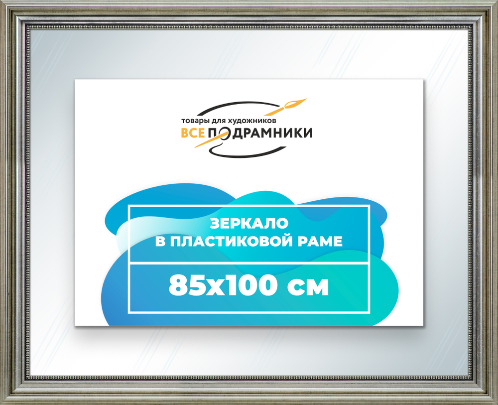 Зеркало настенное в раме 85x100