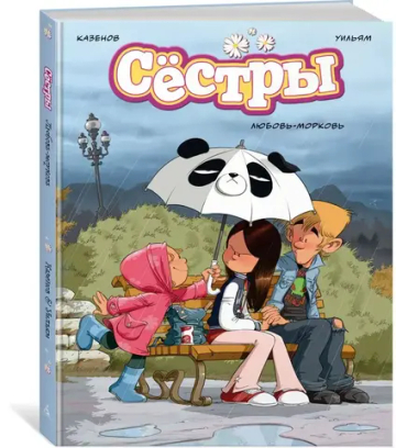 Сёстры. Любовь-морковь