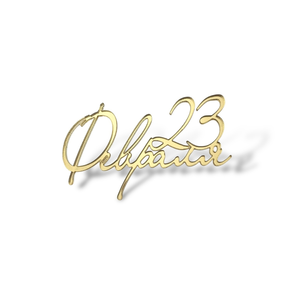 Топпер Мини "23 Февраля" ТМ6178 7см 2шт акрил