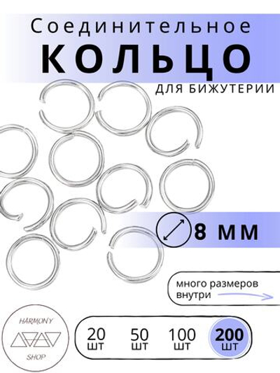 Кольцо соединительное для бижутерии, диаметр 8мм, толщина 0.7 мм, Цвет: серебро, 200 штук
