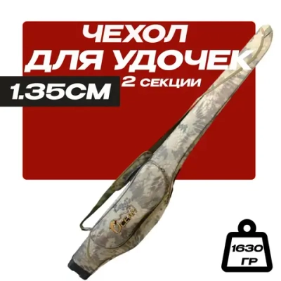 Чехол для удочек 135 см жесткий, 2 секции, 1 боковой карман X-9-135