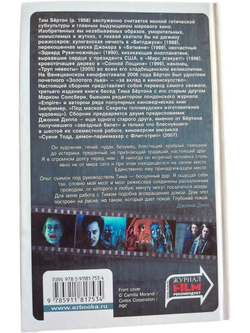 Тим Бёртон. ИНТЕРВЬЮ. Беседы с Марком Солсбери