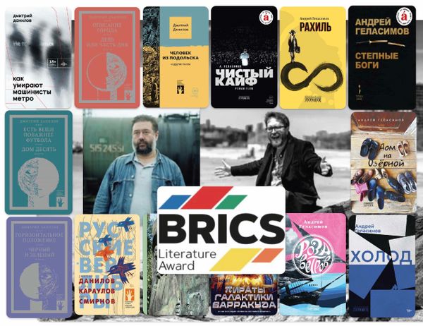 Дмитрий Данилов и Андрей Геласимов в лонг-листе Литературной премии БРИКС