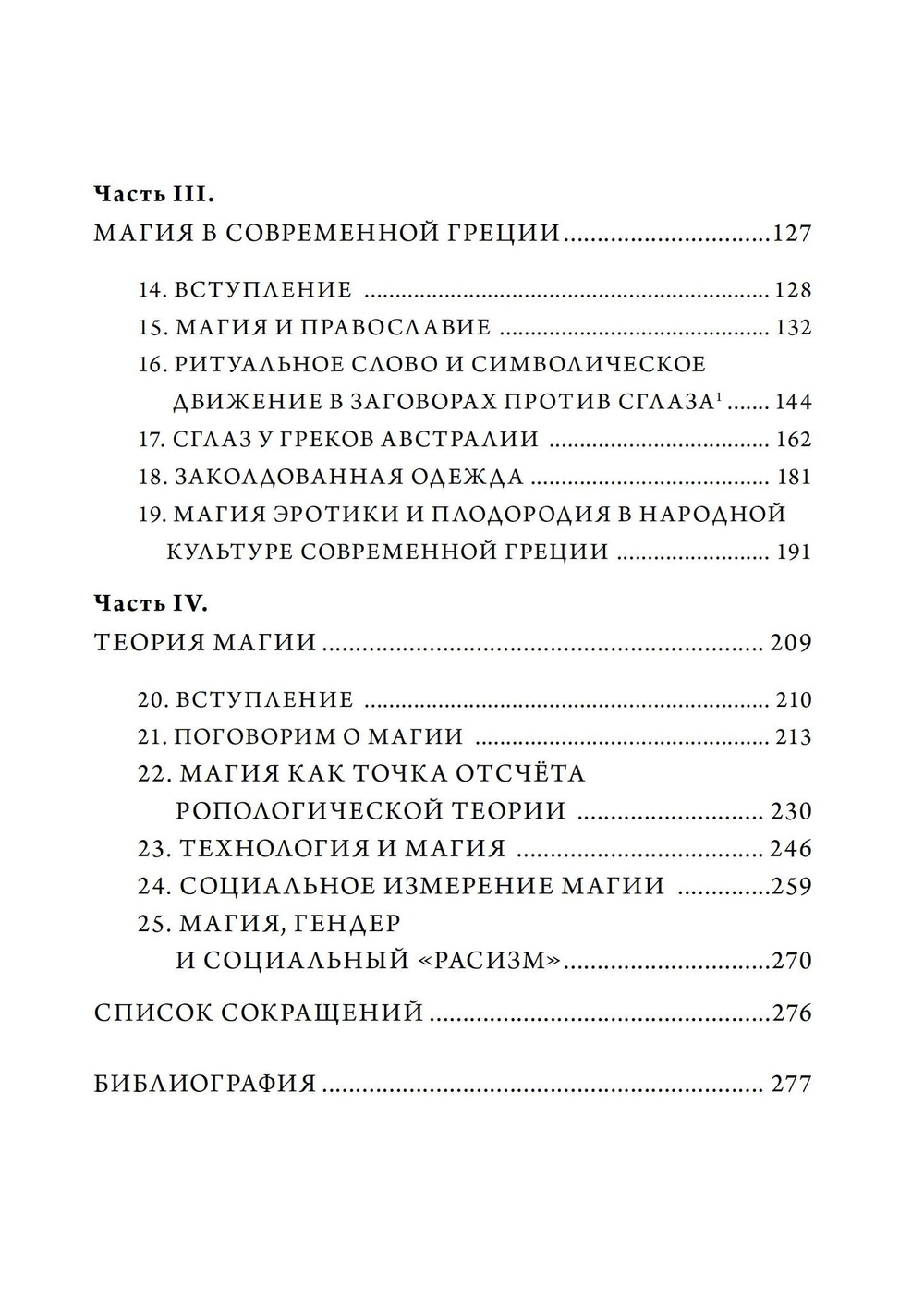 Греческая магия: античная, средневековая, современная