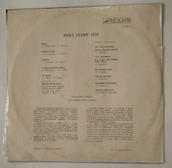 Винтажная виниловая пластинка LP Georg Ots Поет Георг Отс (СССР 1969)