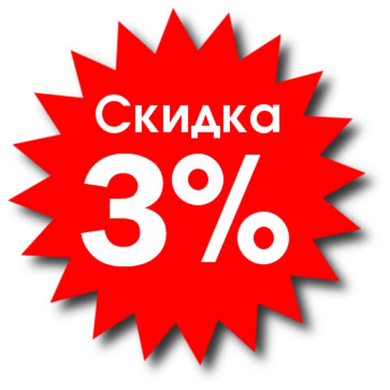 Скидка на сумму заказа!