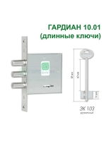 Замок Гардиан 10.01 (4 длинных ключа, 98мм)