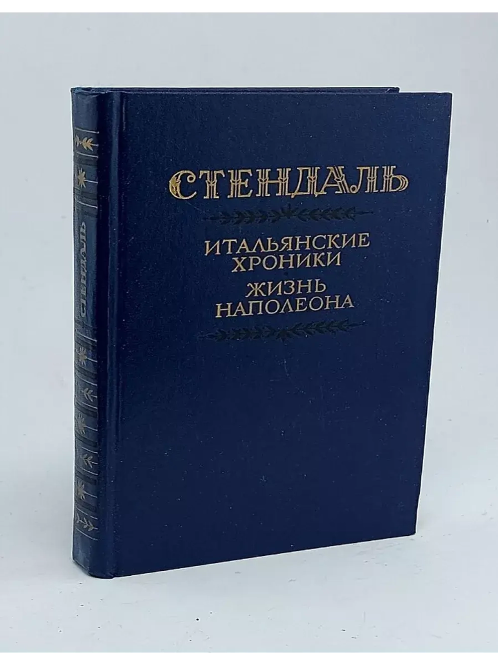Итальянские хроники. Жизнь Наполеона. Стендаль