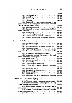 Великорусские говоры с неорганическим и непереходным смягчением задненебных согласных в связи с течениями позднейшей великорусской колонизации | Зеленин Дмитрий Константинович