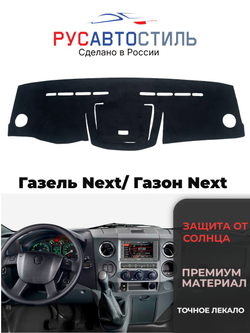 Накидка на панель из алькантары на Газель Next/ Газон Next