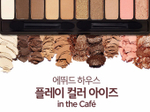 Etude House Палетка теней  Play Color Eyes In The Cafe 10 оттенков