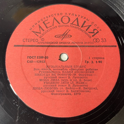 Винтажная виниловая пластинка LP Веселые Ребята Музыкальный Глобус (СССР 1982)