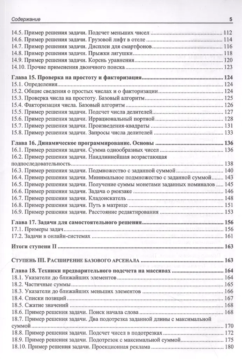 Книга: Иванов М. "Алгоритмический тренинг. Решения практических задач на Python и С++"