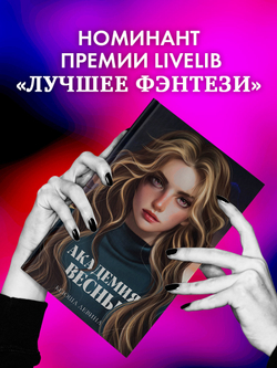 Академия Весны