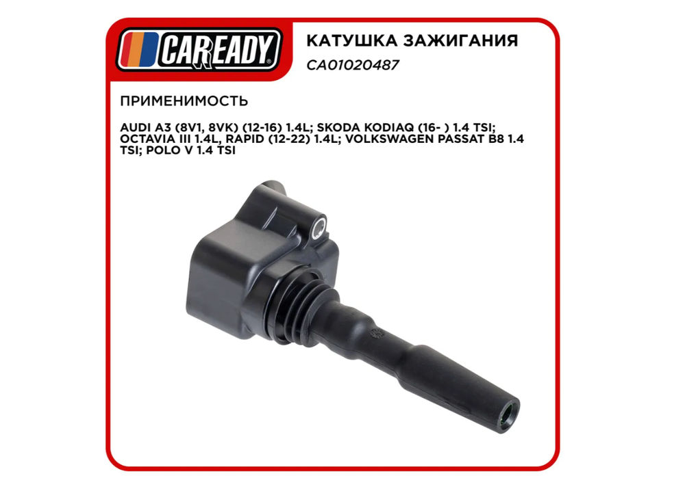 Катушка зажигания для AUDI A3 (8V1, 8VK) (12-16) 1.4L; SKODA KODIAQ (16- ) 1.4 TSI; OCTAVIA III 1.4L, RAPID (12-22) 1.4L; VOLKSWAGEN PASSAT B8 1.4 TSI; POLO V 1.4 TSI, CAREADY арт. CA01020487