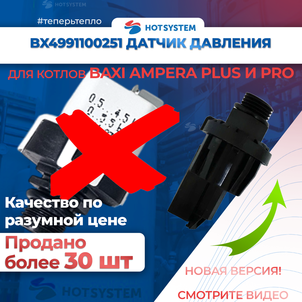 BX4991100251 датчик давления для котлов Baxi Ampera Plus и Pro