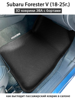 Автомобильные коврики ЭВА с бортами для Subaru Forester V (18-25г.)