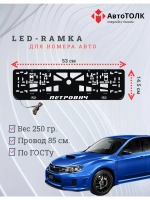 Рамка с LED подсветкой надписи. Петрович Subaru.