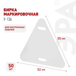 Бирка кабельная маркировочная ЭРА NO-224-606 У136 треугольник 52х55 мм 50 шт/уп | Электротовары