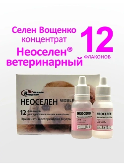 Селен Вощенко - «Неоселен Ветеринарный» (12фл.*15мл.)