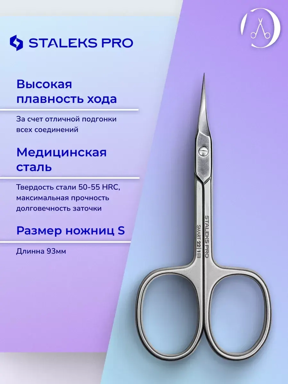 Ножницы профессиональные для кутикулы Staleks SMART 22/1