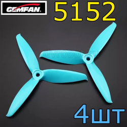Пропеллеры Gemfan 5152S берюзовый- 4шт