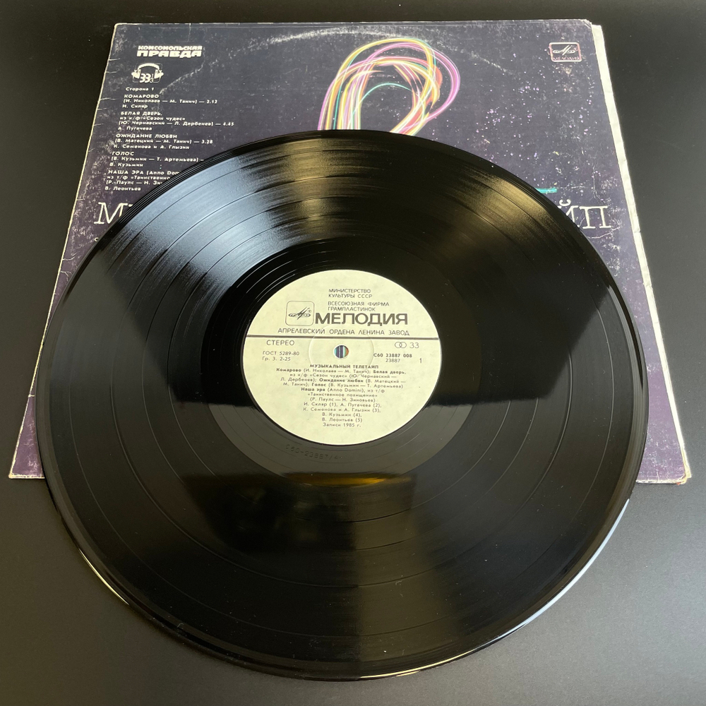 LP Музыкальный телетайп - Сборник советской эстрады . Виниловая пластинка 12 дюймов Мелодия 1986 год СССР