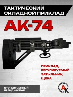Приклад складной телескопический на АК-74 (АСПАК.74.009.00), ОТК