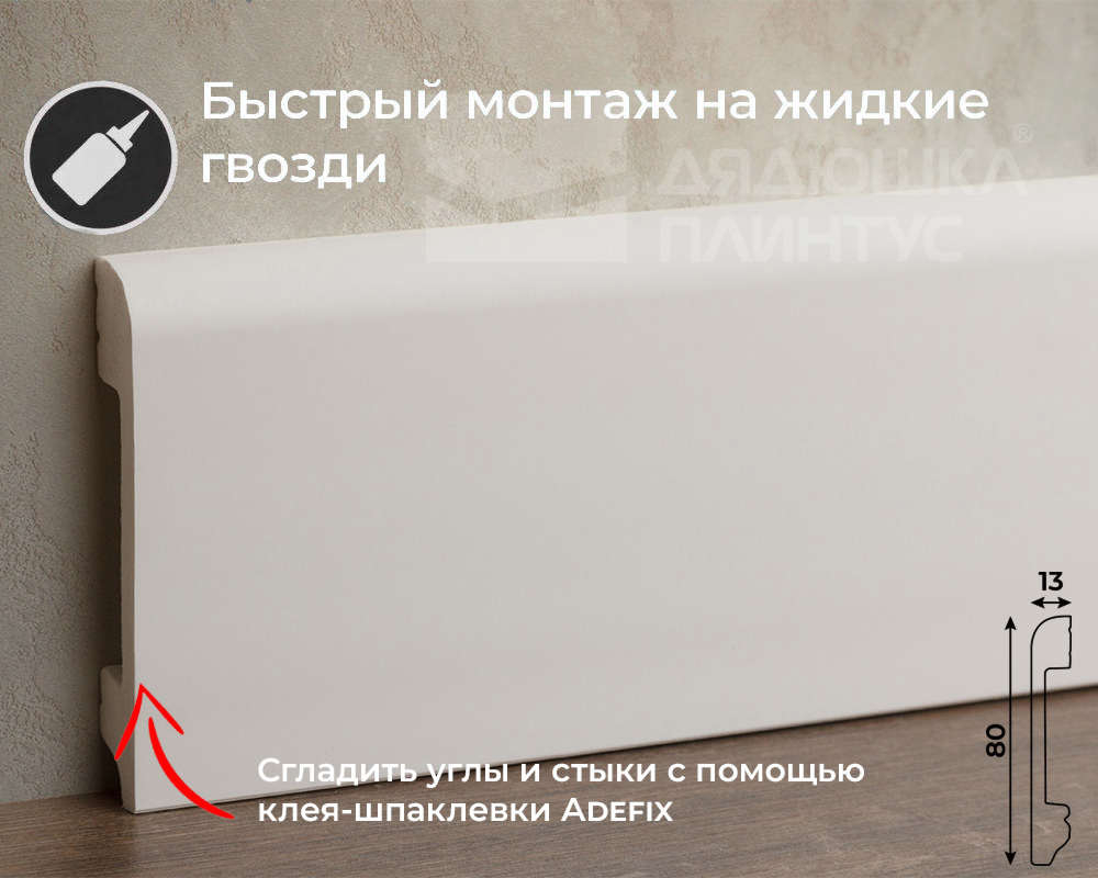 Белый плинтус из UHD Polymer. Длина 2400 мм. Высота 80 мм. Ширина 13 мм.