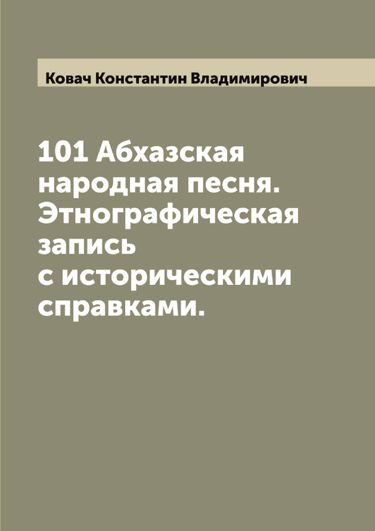 101 Абхазская народная песня. Этнографическая запись с историческими справками. | Ковач Константин Владимирович