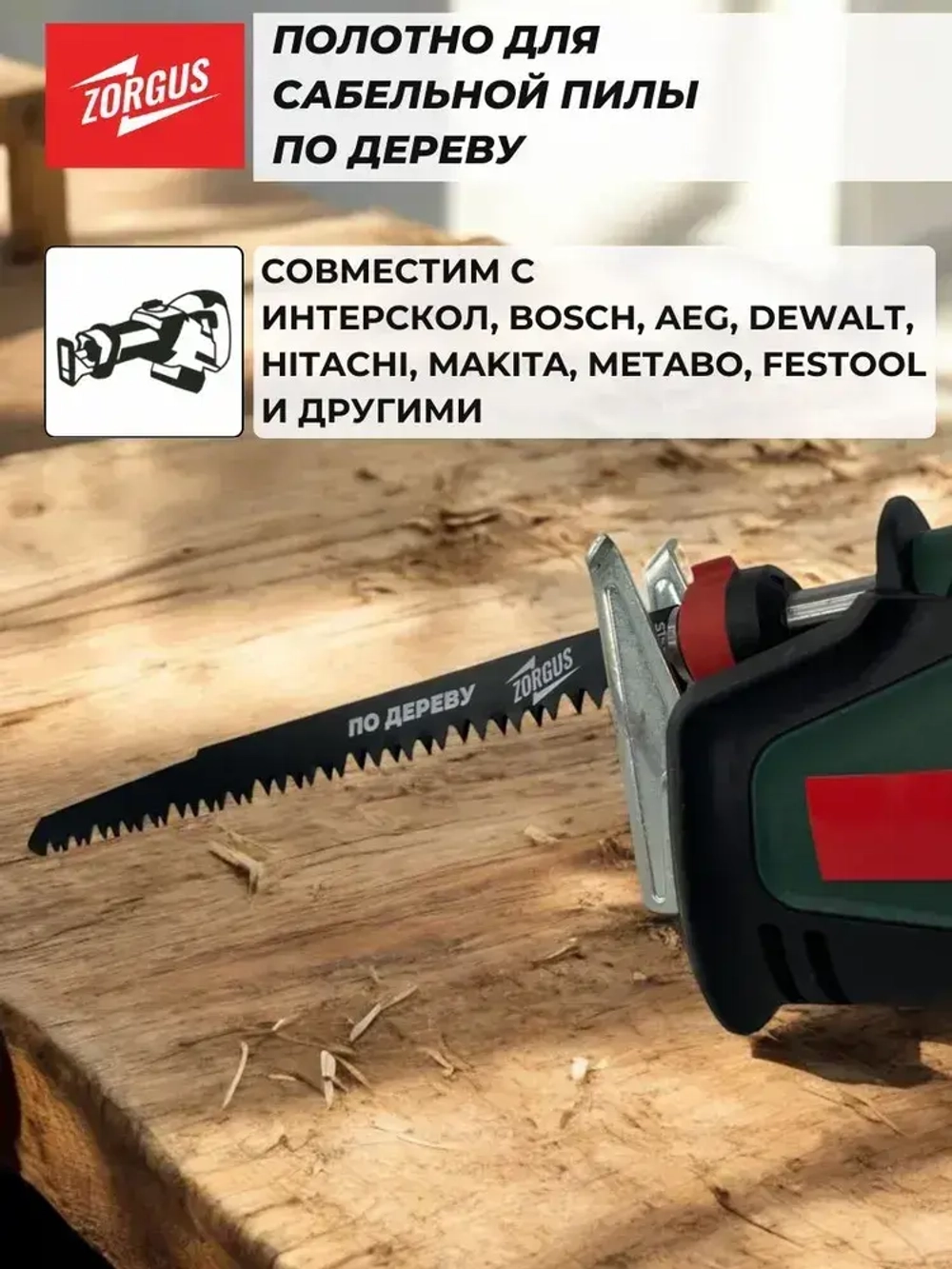Полотно для сабельной пилы по дереву
