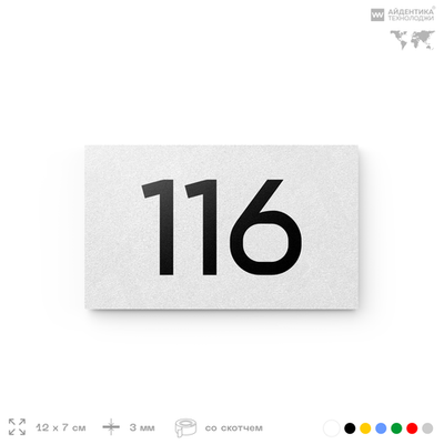 Номер на дверь квартиры 116, табличка на дверь для офиса, кабинета, аудитории, склада, белая 120х70 мм, Айдентика Технолоджи