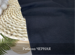Рибана ЧЕРНАЯ