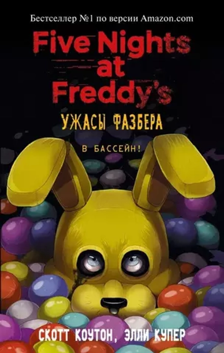 Книга Ужасы Фазбера. В бассейн! (выпуск 1)