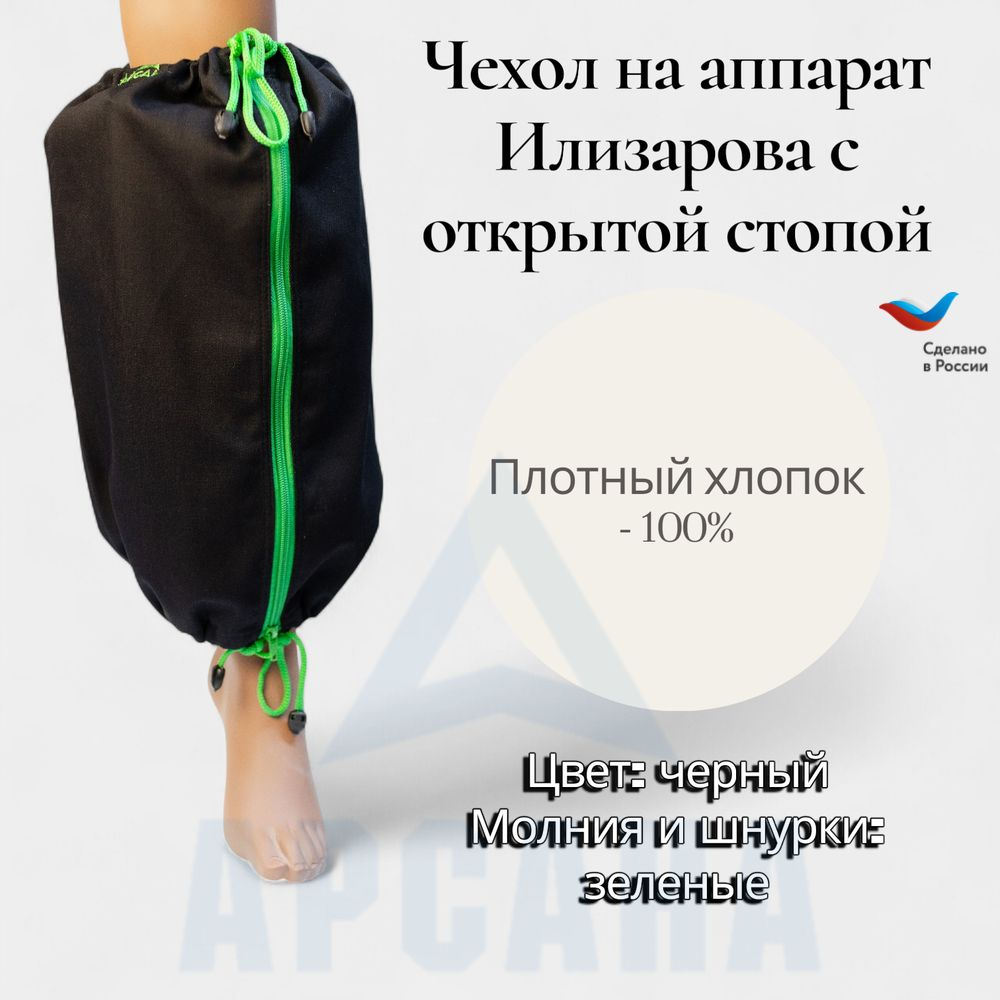 Чехол на аппарат внешней фиксации на голени, с открытой стопой. Ткань саржа, цвет изделия черный, цвет молнии зеленый. Размер GO-2