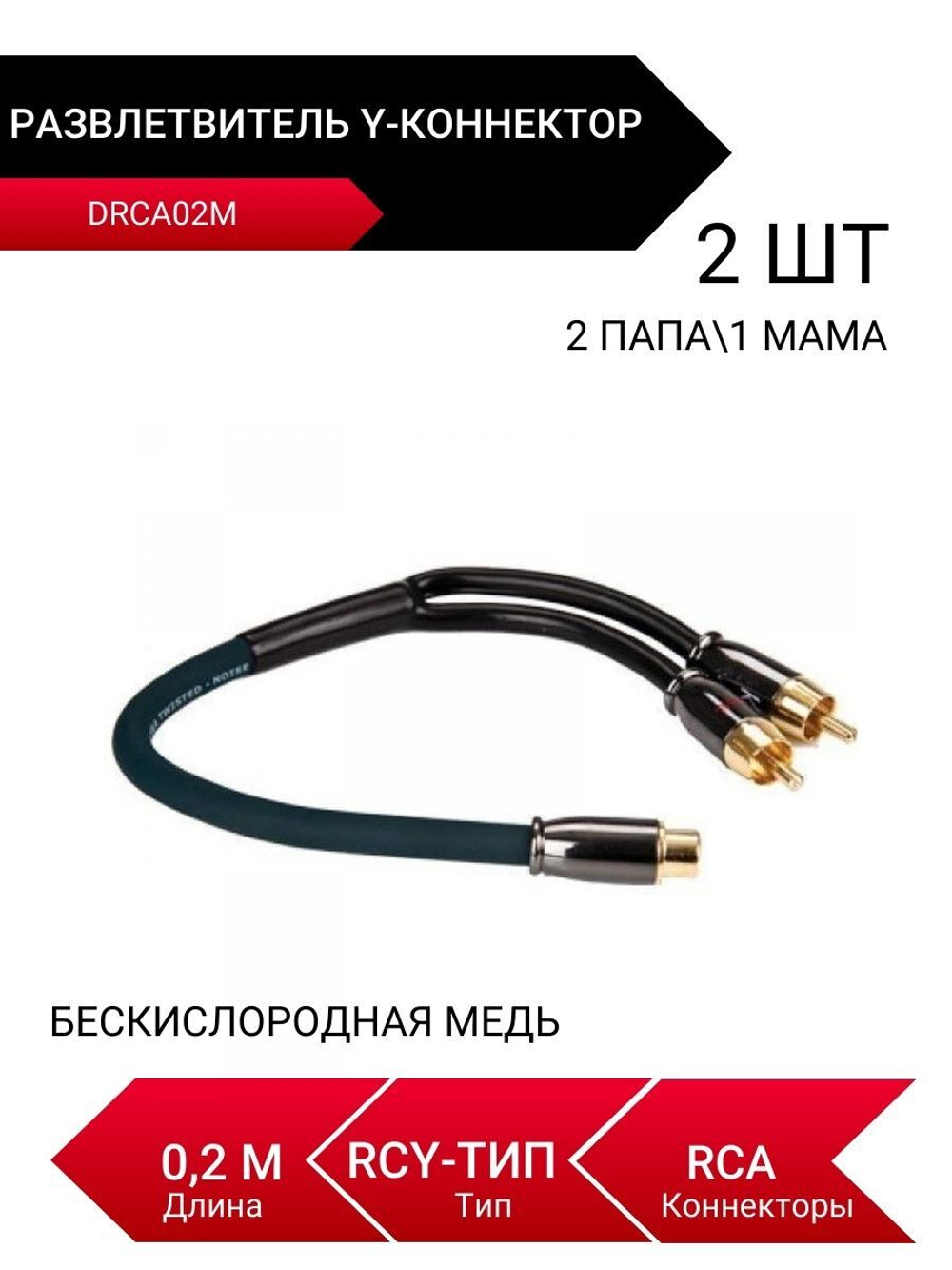 DRCA02M, Y-коннектор, Разветвитель, 2 папы/1 мама, RCA