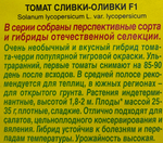 Томат Сливки оливки 20 шт СМТ-400