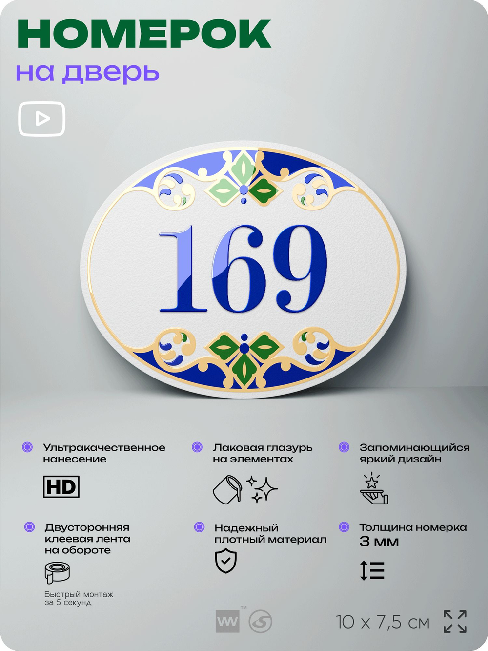 Номер на дверь квартиры 169, для кабинета, офиса, в средиземноморском стиле, шильдик 10 х 7,5 см, белый, Айдентика Технолоджи