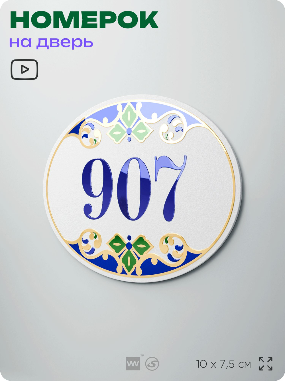 Номер на дверь квартиры 907, для кабинета, офиса, в средиземноморском стиле, шильдик 10 х 7,5 см, белый, Айдентика Технолоджи