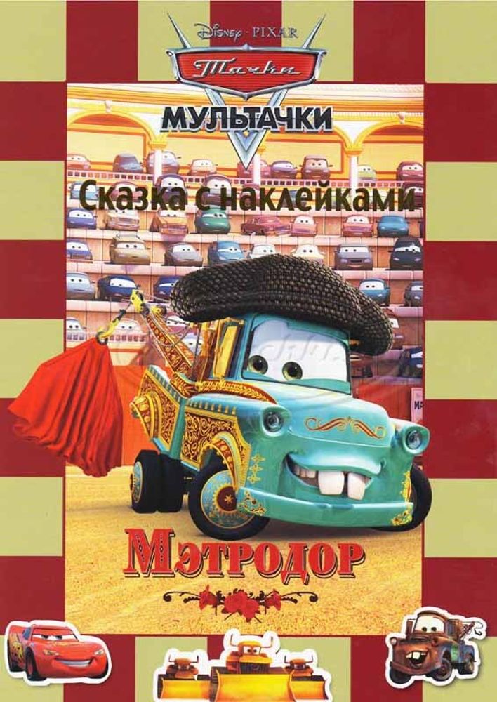 Мэтродор. Мульттачки. Сказка с наклейками.