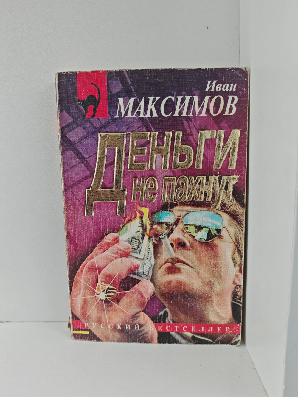 Деньги не пахнут