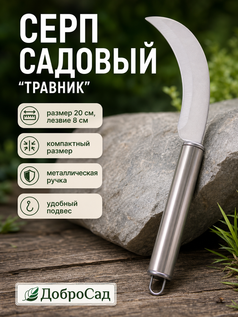 Серп «Травник» 20см металлическая ручка
