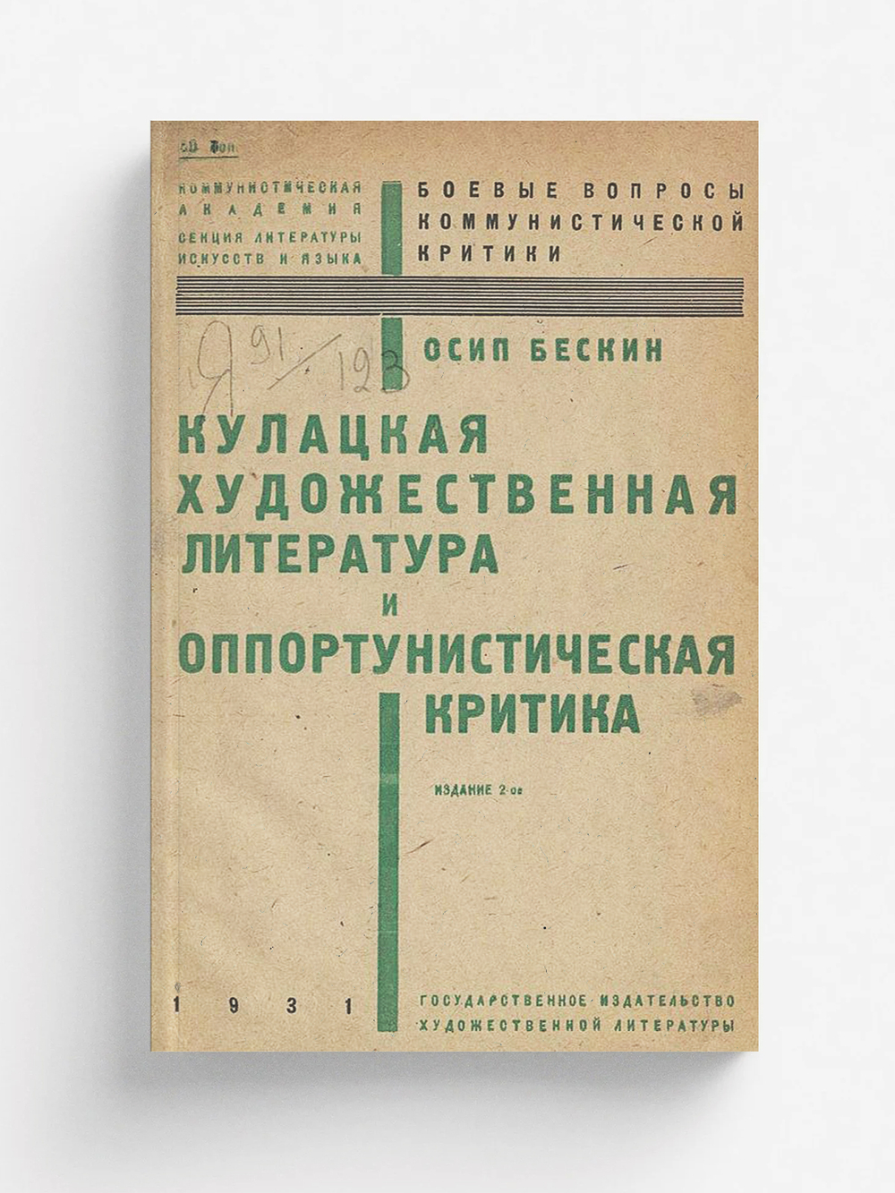 Кулацкая художественная литература и оппортунистическая критика | Бескин Осип Мартынович