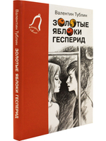 Золотые яблоки Гесперид.