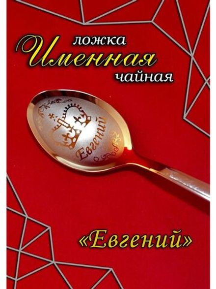 Ложка чайная Евгений