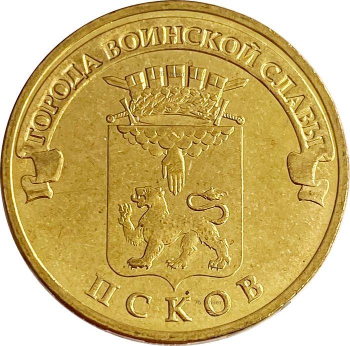 10 рублей 2013 Псков (ГВС)