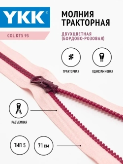 Молния тракторная 5 тип разъемная однозамковая
