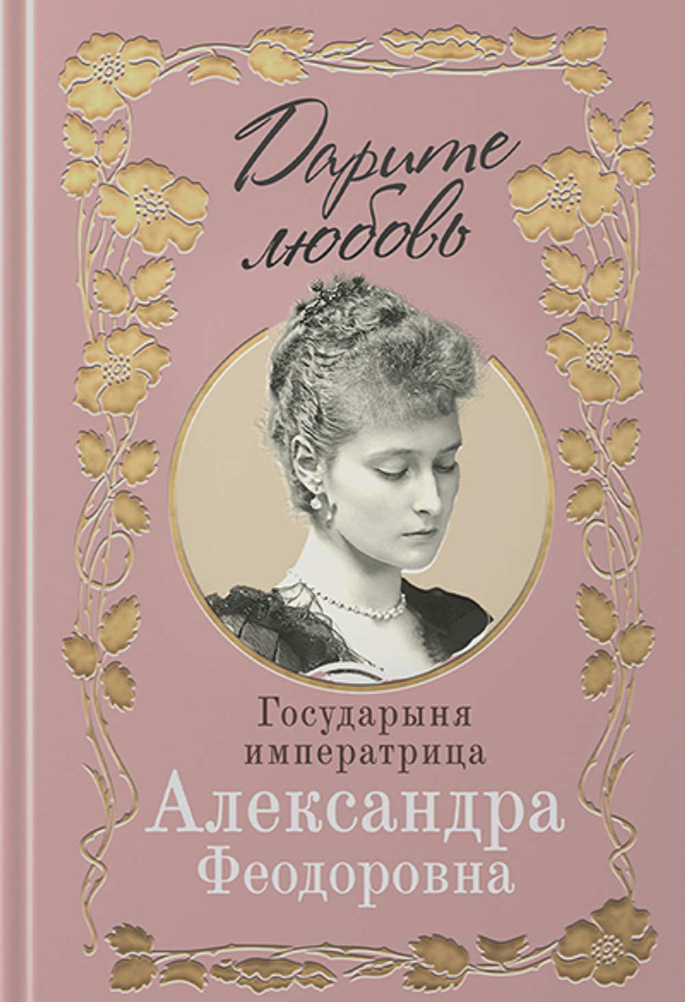 Дарите любовь